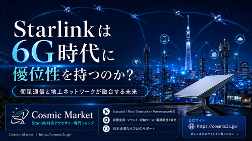 Starlinkは6G時代に優位性を持つのか？衛星通信と地上ネットワークが融合する未来
