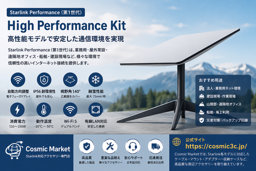 Starlink Performance（第1世代）とは？スターリンクHigh Performance Kitの特徴・仕様・対応アクセサリーを解説