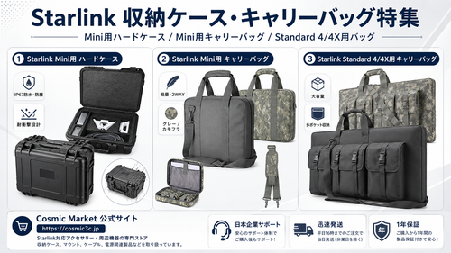 Starlink収納ケース・キャリーバッグ比較｜Mini用ハードケース・Mini用バッグ・Standard 4/4X用バッグの選び方