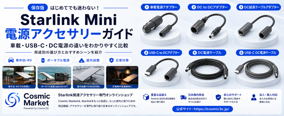 Starlink Miniを車・ポータブル電源・USB-Cで使うには？電源ケーブル・アダプターの選び方を解説