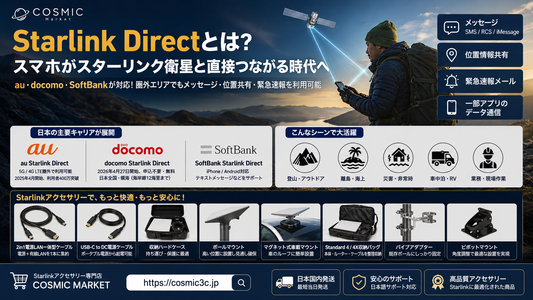 Starlink Directとは？スマホがスターリンク衛星と直接つながる時代へ｜日本のdocomo・au・SoftBank対応状況とスターリンク関連アクセサリー<