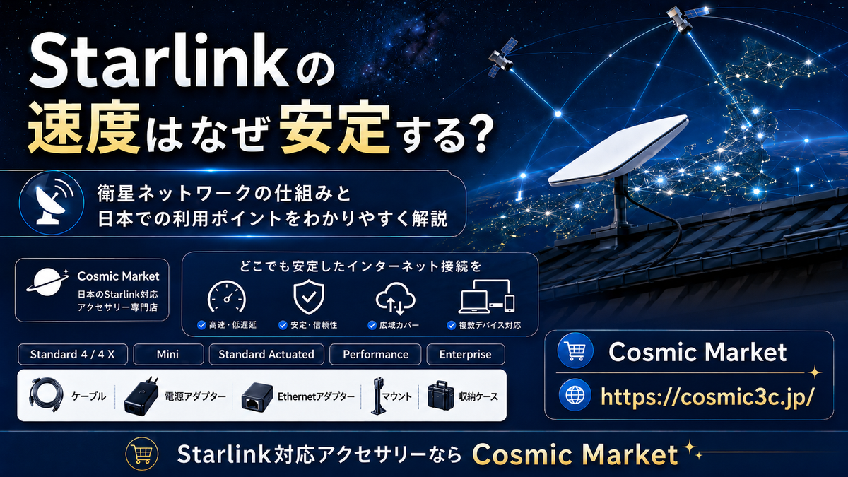 Starlinkはいつでも頭上に衛星がある？速度が安定する仕組みと日本での利用状況を詳しく解説