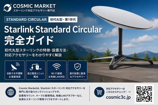 Starlink Standard Circularとは？初代丸型スターリンクの特徴・設置方法・対応アクセサリーを解説