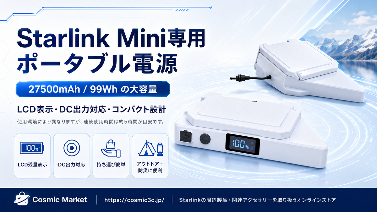 Starlink Mini用ポータブル電源バンクとは？27500mAh・99Whでアウトドアや非常時に便利なバックアップ電源