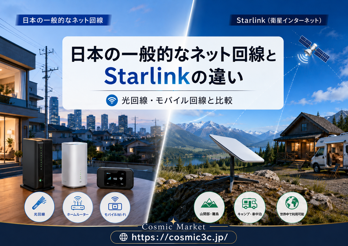 日本の普通のインターネット回線とStarlinkは何が違う？光回線・モバイル回線との比較とStarlinkを選ぶ理由