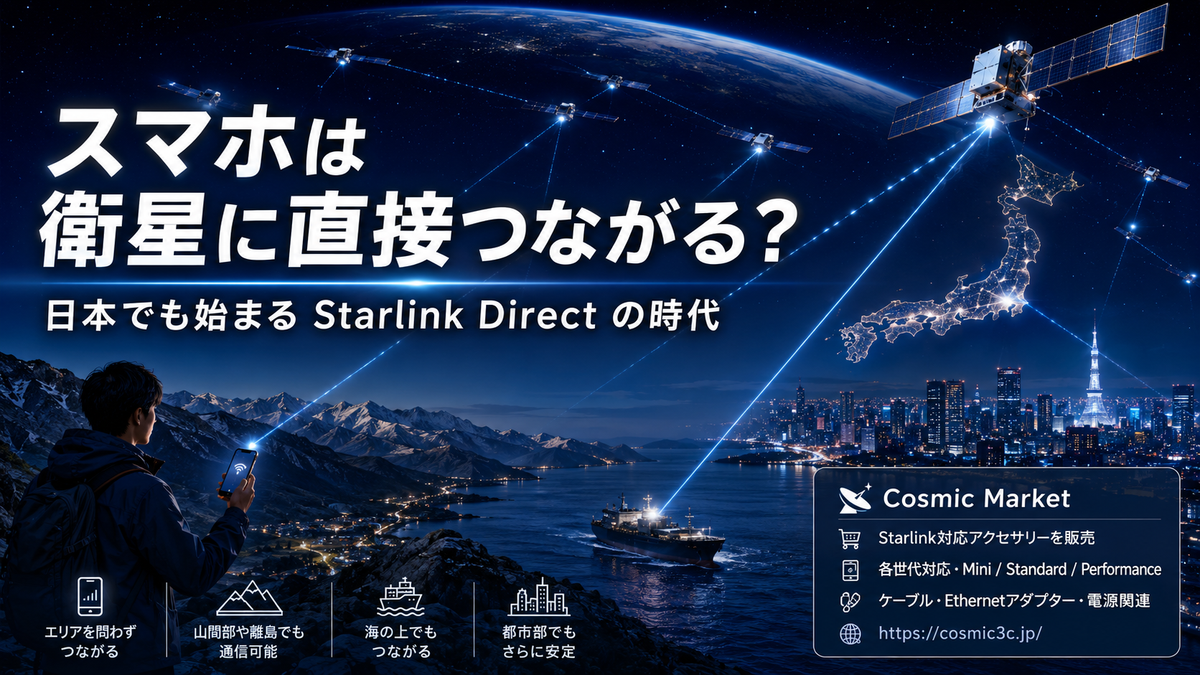 スマホが直接衛星につながる時代へ。日本でもStarlink Directは使える？通信会社がStarlinkと組む理由