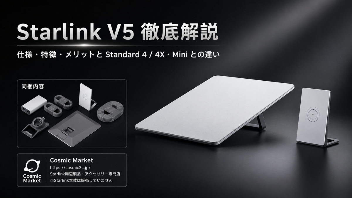 Starlink V5とは？特徴・仕様・メリットを徹底解説｜スターリンクStandard 4 / 4X・Miniとの違いも比較