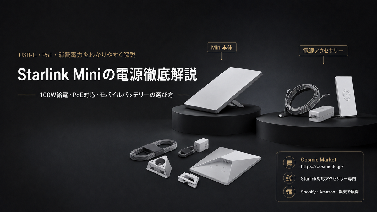 Starlink Mini（スターリンクミニ）の電源を徹底解説｜USB-Cは100W必要？PoE対応？消費電力・モバイルバッテリーの選び方