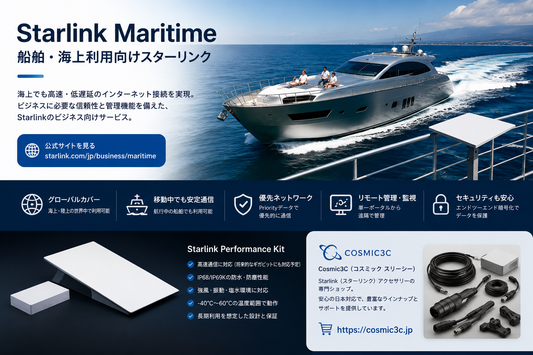 Starlink Maritimeとは？船舶・海上利用向けスターリンクの特徴とPerformance対応アクセサリー