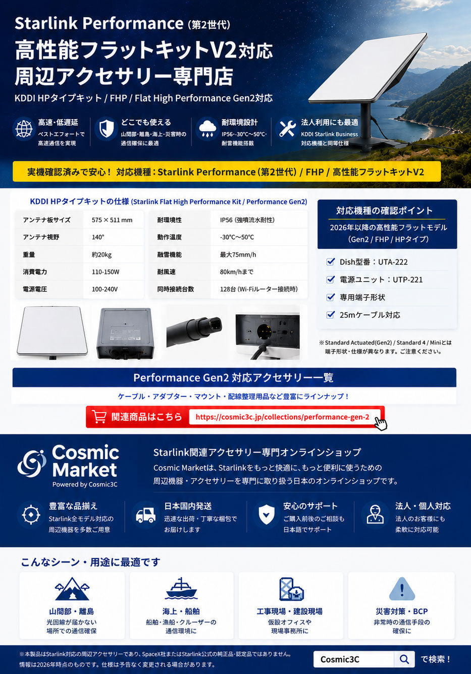 KDDI Starlink BusinessのHPタイプキットとは？Starlink Performance（第2世代）・Flat High Performanceとの違いと周辺アクセサリーの選び方