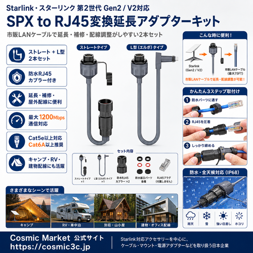Starlink・スターリンク第2世代の配線をもっと自由に｜SPX to RJ45変換延長アダプターキットを詳しく紹介