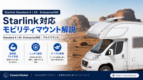 Starlink Standard 4 / 4X・Enterprise対応モビリティマウントとは？車載・屋根・ボート設置に便利な8°仰角アルミマウントを詳しく紹介
