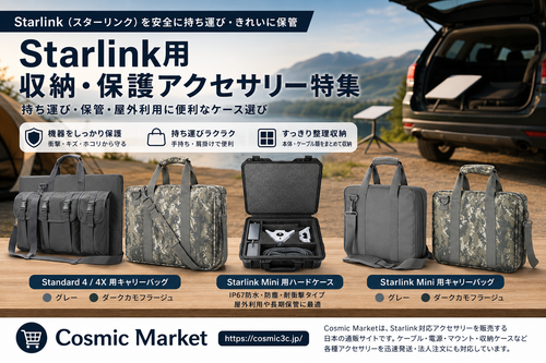 Starlink（スターリンク）用収納・保護アクセサリーの選び方｜持ち運び・保管・屋外利用に便利なケース比較