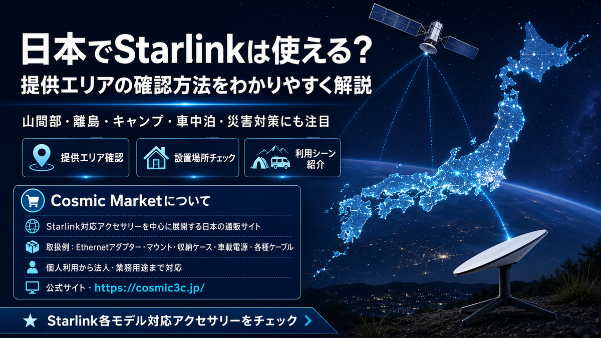 Starlinkは日本で使える？提供エリアを1分で確認する方法と、導入前に知っておきたいポイント