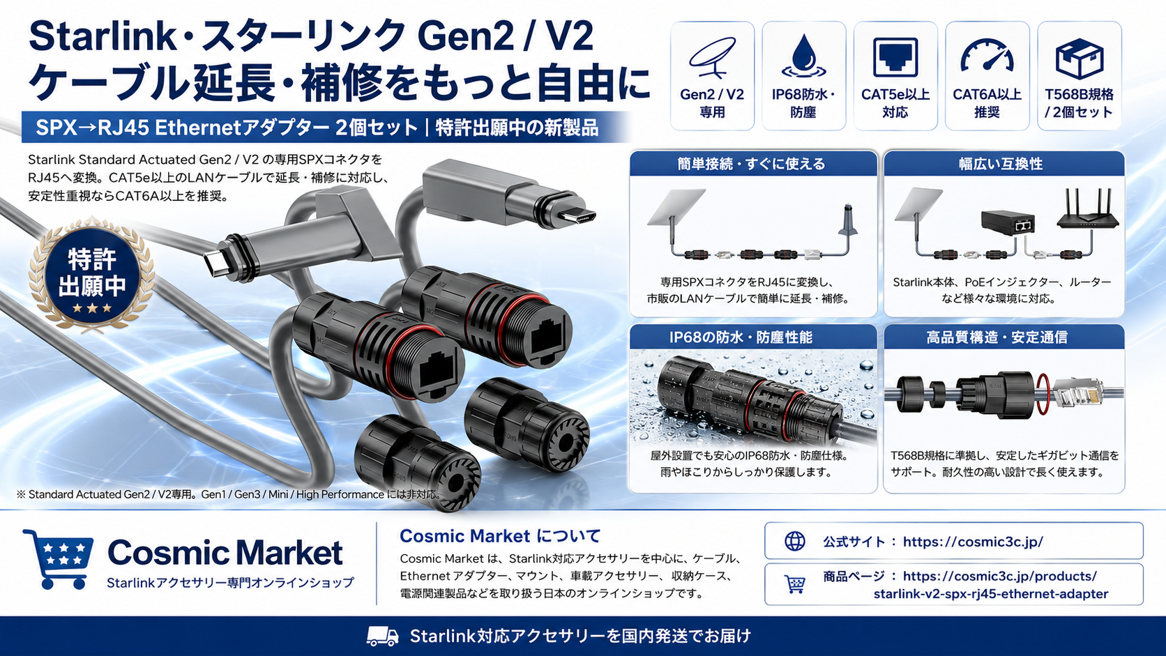 Starlink Gen2/V2ケーブルを自由に延長・補修できる新製品｜SPX→RJ45