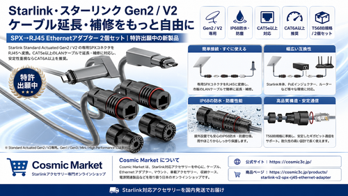 Starlink Gen2/V2ケーブルを自由に延長・補修できる新製品｜SPX→RJ45変換Ethernetアダプターを詳しく紹介