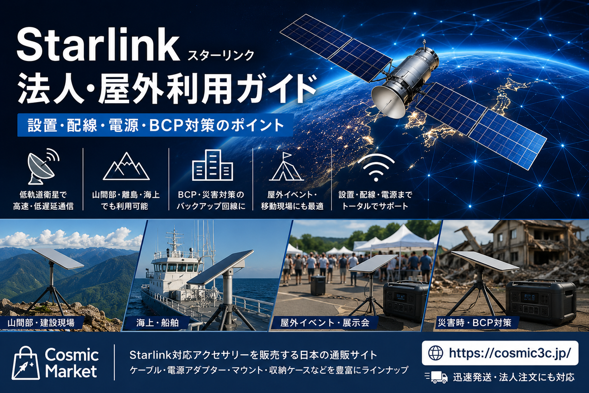 Starlink（スターリンク）を法人・屋外利用で安定させるには？設置・配線・BCP対策の実践ガイド
