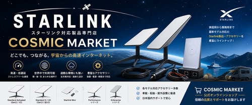 Cosmic Marketとは？｜Starlink対応アクセサリー専門ブランド「Cosmic3C」のこだわりと世界観
