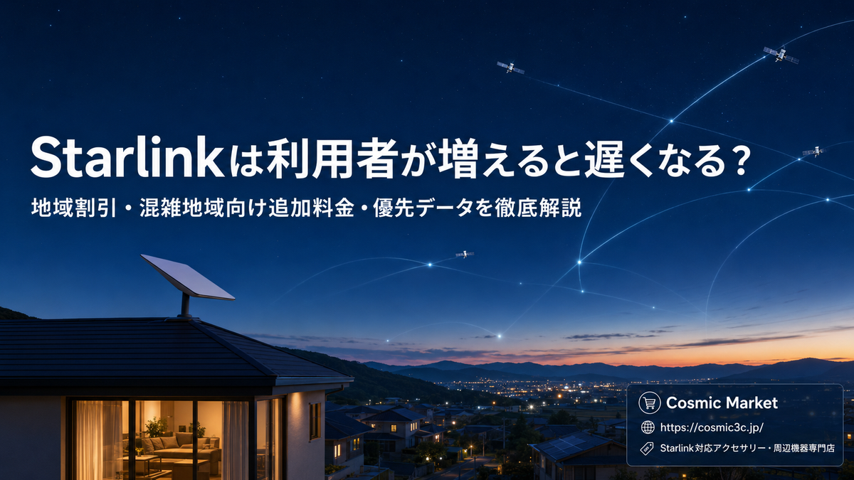 Starlinkは利用者が増えると遅くなる？地域割引・混雑地域向け追加料金・優先データを徹底解説