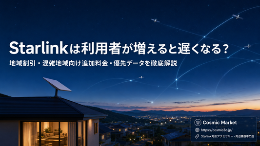Starlinkは利用者が増えると遅くなる？地域割引・混雑地域向け追加料金・優先データを徹底解説