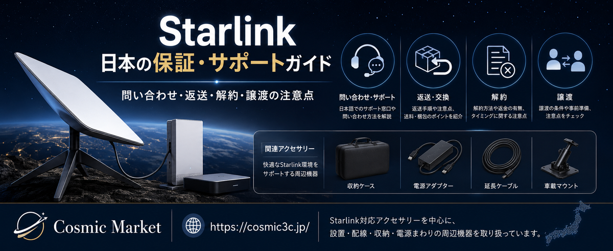 Starlink（スターリンク）の日本での保証・サポート完全ガイド｜故障時の問い合わせ、返送、契約・解約・譲渡の注意点