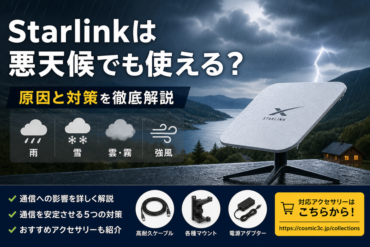 【完全ガイド】Starlinkは悪天候でも使える？雨・雪・雲の影響と通信不安定の原因＆対策まとめ