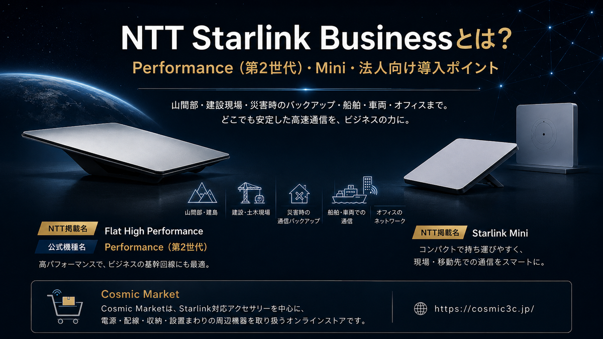 NTTドコモビジネスのStarlink Businessとは？提供機材・本体スペック・公式モデルとの違いを詳しく解説