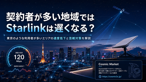 Starlinkは契約者が増えると遅くなる？東京のような利用者が多い地域で速度低下は起きるのか