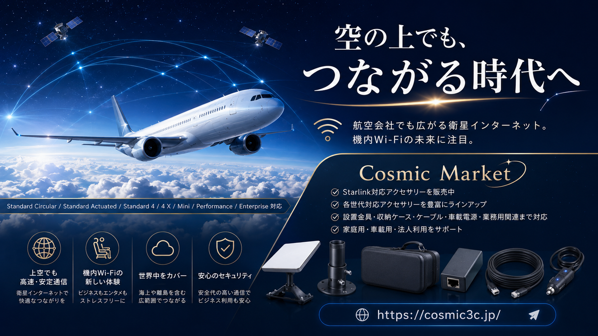 Starlinkで「空の上でも無料インターネット」の時代へ？航空会社との提携が変える機内Wi-Fiの未来
