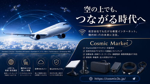 Starlinkで「空の上でも無料インターネット」の時代へ？航空会社との提携が変える機内Wi-Fiの未来