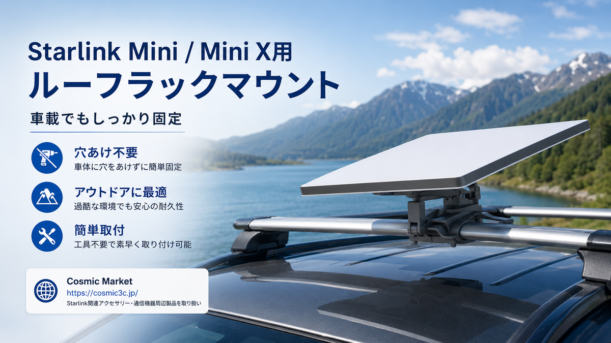 Starlink Mini / Mini X（スターリンクミニ）を車載で使いやすくする「ルーフラックマウント」とは？取り付け方法・対応車両・注意点を詳しく紹介