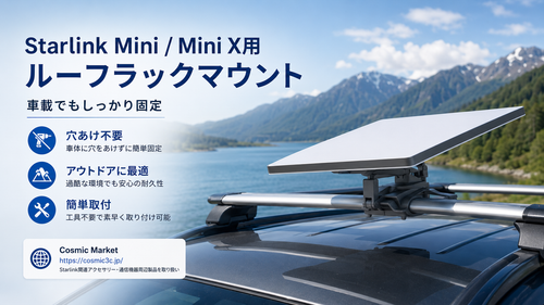 Starlink Mini / Mini X（スターリンクミニ）を車載で使いやすくする「ルーフラックマウント」とは？取り付け方法・対応車両・注意点を詳しく紹介