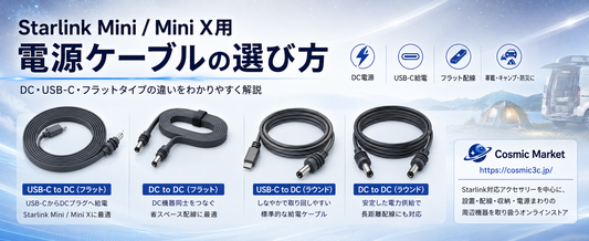 Starlink Mini / Mini X（スターリンクミニ）用電源ケーブルの選び方｜DC・USB-C・フラットタイプ比較