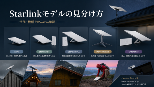 Starlinkの機種・世代の見分け方｜Gen2・Gen3・Mini・V5・Performanceを徹底解説