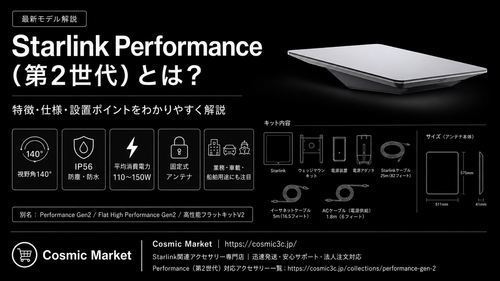 Starlink（スターリンク）Performance（第2世代）とは？特徴・仕様・おすすめ周辺アクセサリーを解説