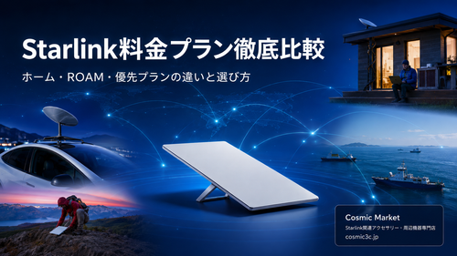 Starlink料金プラン完全ガイド2026｜ホーム・ROAM・優先プランの違いと選び方