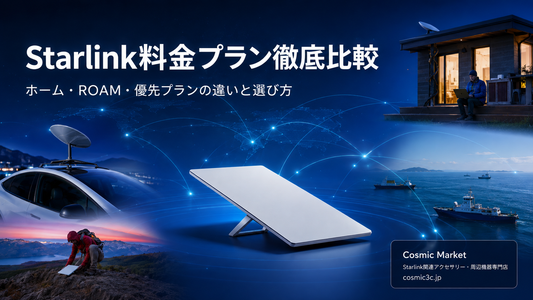 Starlink料金プラン完全ガイド2026｜ホーム・ROAM・優先プランの違いと選び方