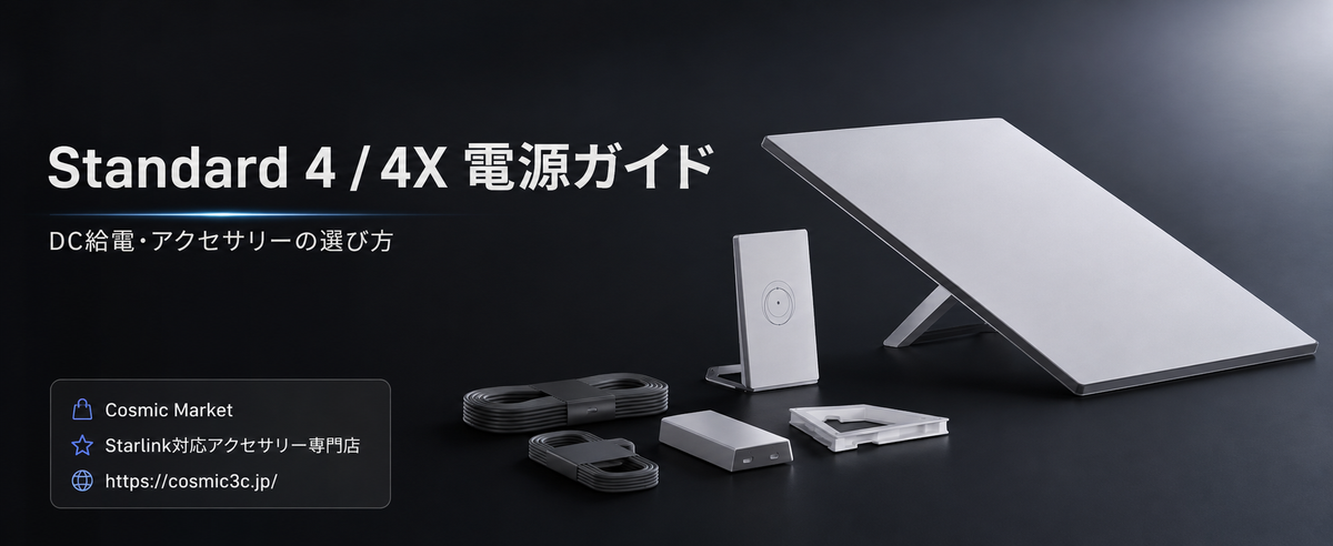 Starlink Standard 4 / 4 Xの電源を徹底解説｜DC給電・12V/24V・USB-C・消費電力・電源ケーブルの選び方