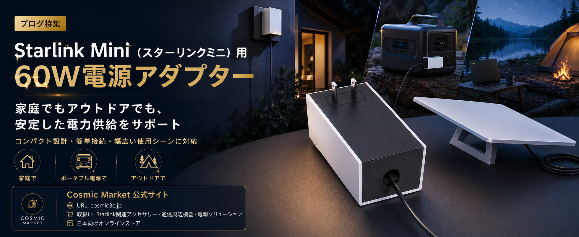 Starlink Mini（スターリンクミニ）をもっと使いやすく。60W電源