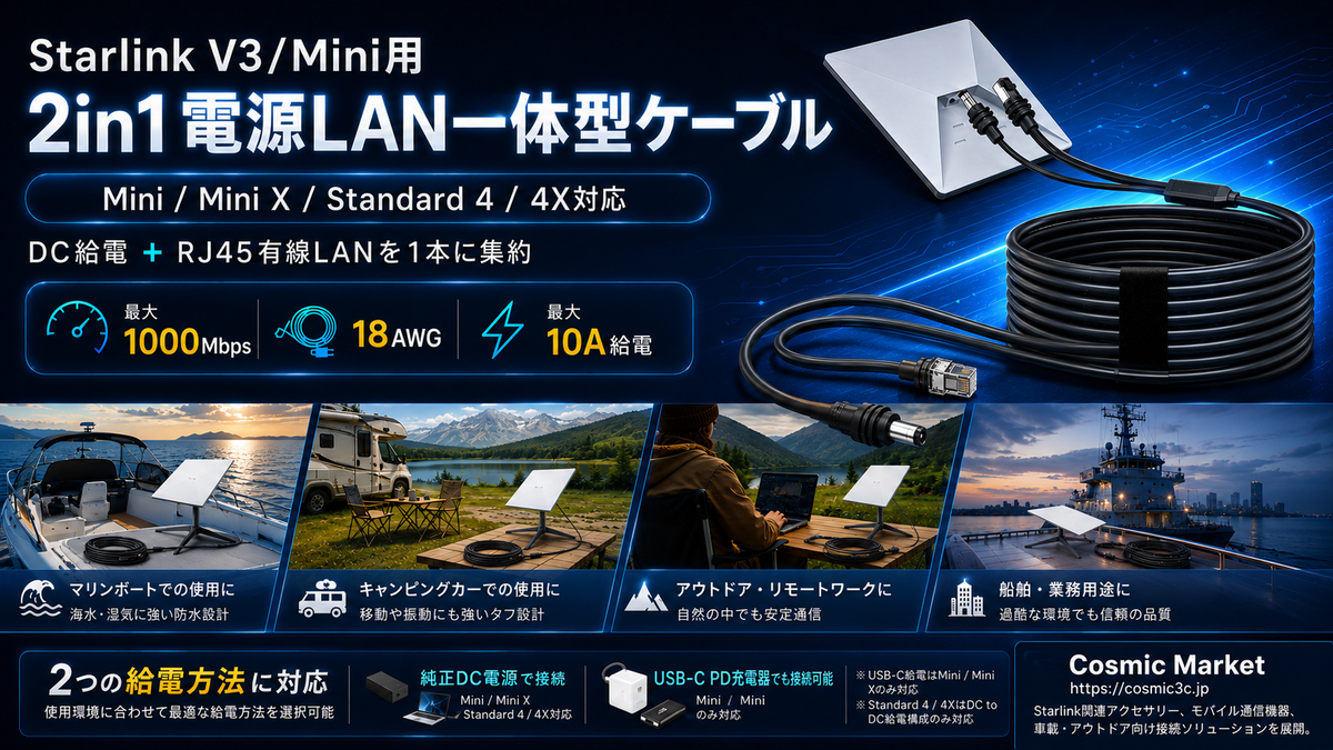 Starlink V3/Mini用 2in1電源LAN一体型ケーブルとは？スターリンクMini / Mini X / Standard 4 / 4X対応の配線整理アクセサリーを紹介