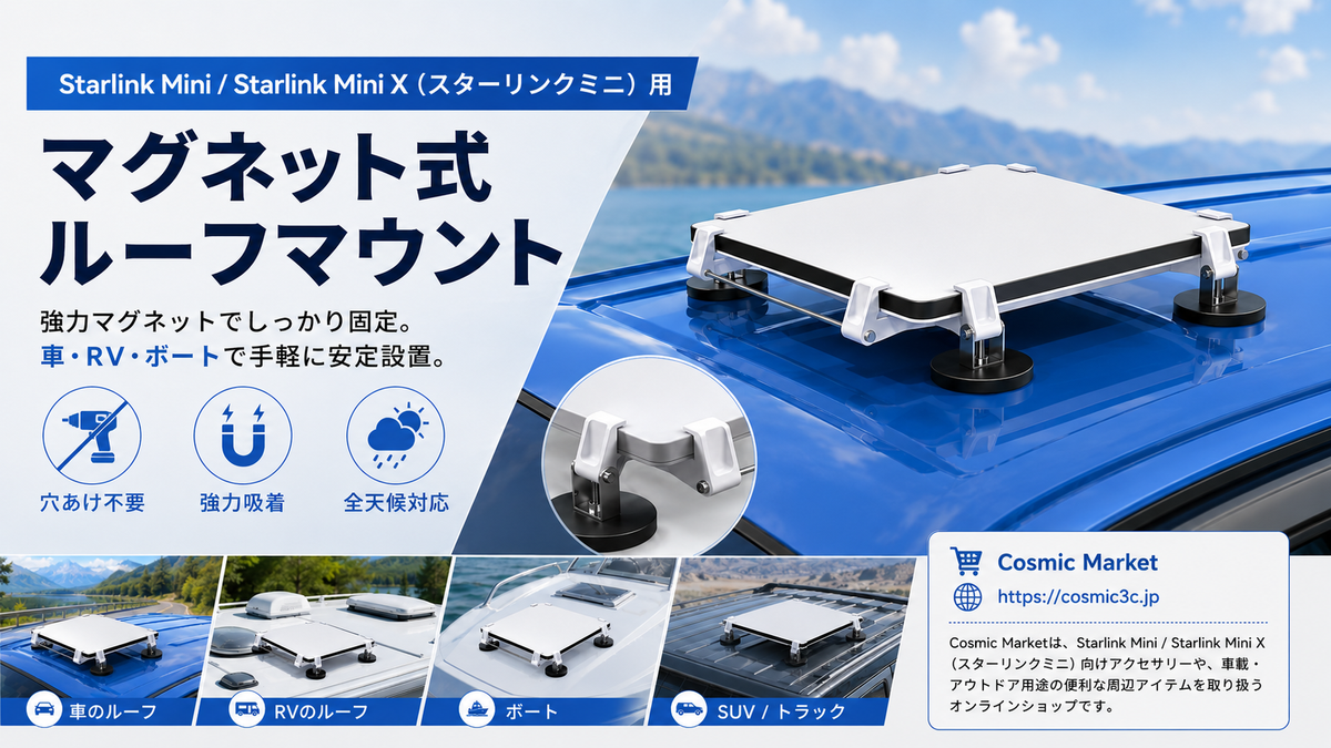 Starlink Mini / Starlink Mini X対応のマグネット式車載マウントを紹介。強力磁石、穴あけ不要、四方サポート構造で、車・RV・トラック・ボートなどにスターリンクミニを安定設置できます。