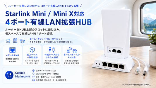 Starlink Mini / Mini X（スターリンクミニ）を有線LANで拡張｜省スペースで使える4ポート有線LAN拡張HUBを紹介