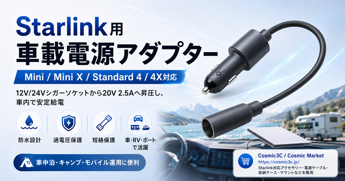 車載電源でスターリンクをもっと使いやすく｜Starlink V3/Mini用シガーソケット電源アダプターの特徴と使い方
