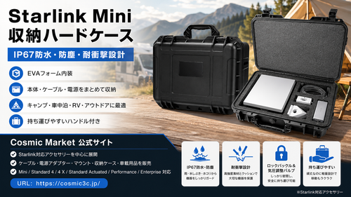 Starlink Miniを安全に持ち運ぶなら専用ハードケースがおすすめ｜IP67防水・防塵・耐衝撃の収納ケースを紹介