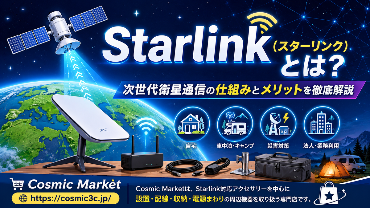 Starlink（スターリンク）とは？仕組み・メリット・注意点・対応アクセサリーまで徹底解説