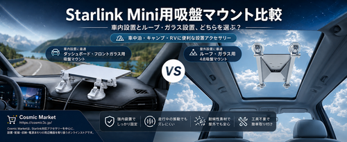 Starlink Mini（スターリンクミニ）用吸盤マウント2種類を比較するブログ画像。車内ダッシュボード設置と車のルーフ・ガラス面設置の違いを紹介。