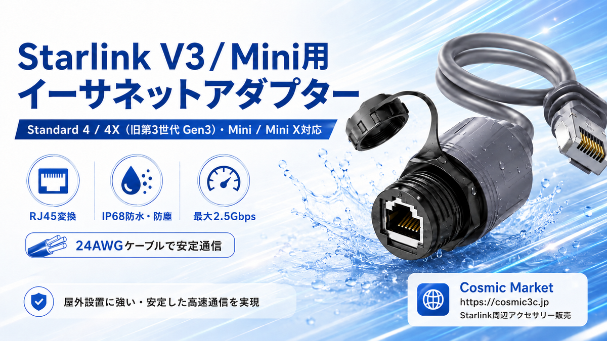 スターリンクRJ45変換イーサネットアダプターの使い方と選び方 | Starlink Standard 4 / 4X・Mini / Mini X対応