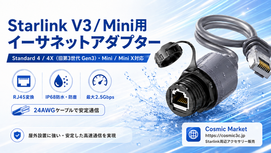 スターリンクRJ45変換イーサネットアダプターの使い方と選び方 | Starlink Standard 4 / 4X・Mini / Mini X対応