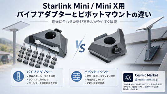 Starlink Mini / Mini X用「パイプアダプター」と「ピボットマウント」の違いとは？用途別の選び方を解説
