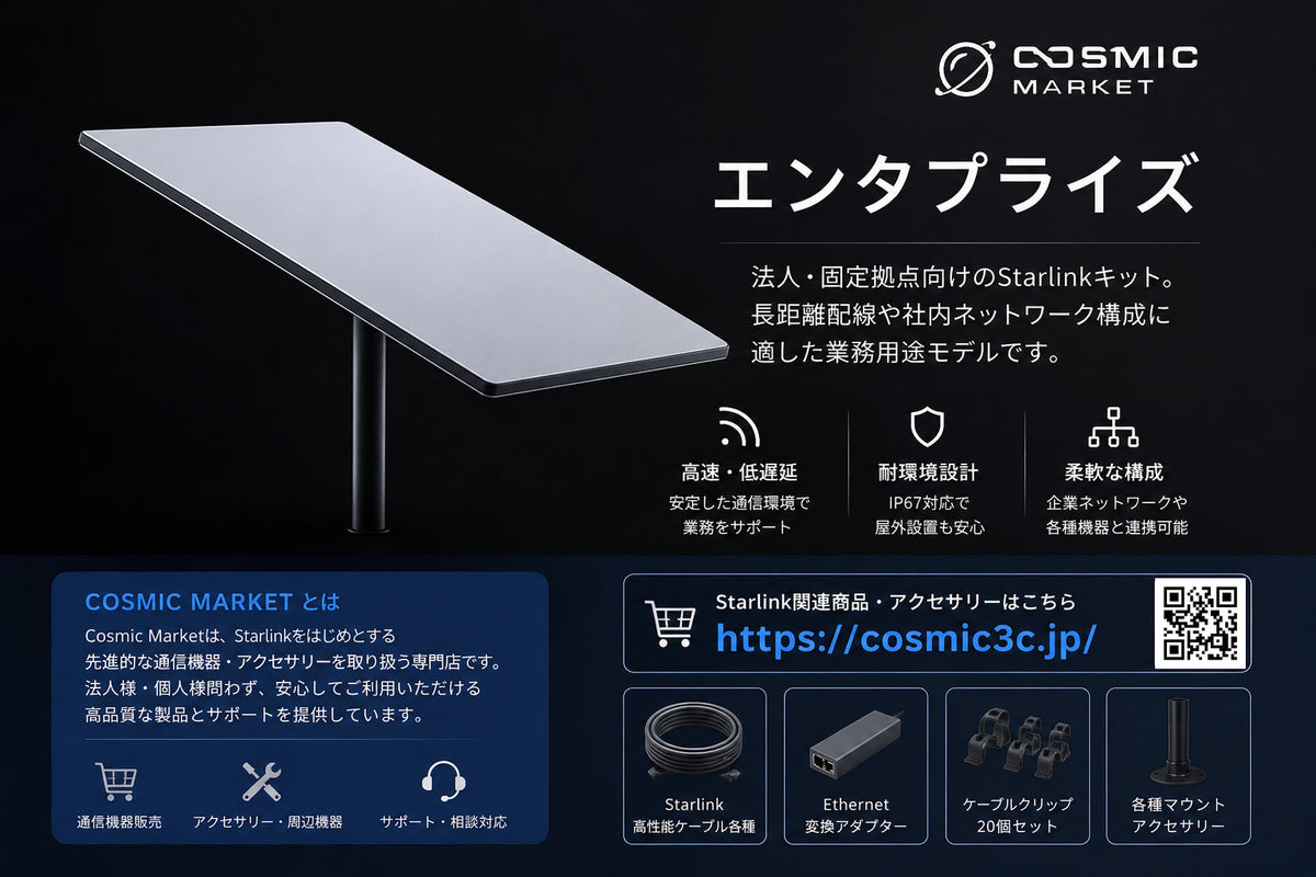 Starlink Enterprise（スターリンク エンタプライズ）とは？法人・固定拠点向けスターリンクの特徴を詳しく解説